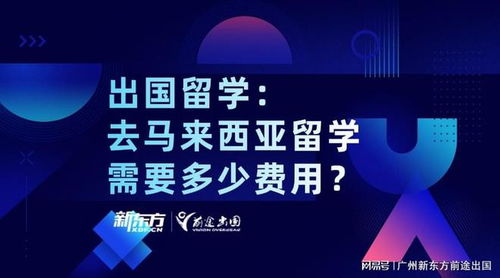 馬來(lái)西亞自費(fèi)留學(xué)全解析 學(xué)費(fèi)、生活費(fèi)與中介服務(wù)指南