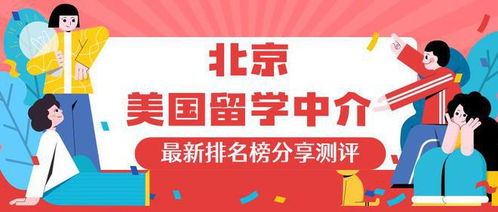 少走彎路，優(yōu)選無(wú)憂 為何無(wú)憂留學(xué)在北京自費(fèi)出國(guó)留學(xué)中介中穩(wěn)居榜首