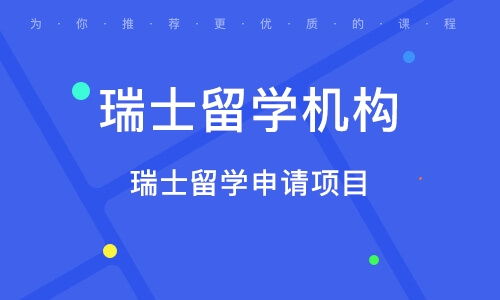 成都留學(xué)中介專業(yè)解析 瑞士自費(fèi)出國(guó)留學(xué)中介服務(wù)全攻略